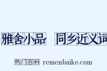 雅舍小品·同乡近义词是什么意思的图片